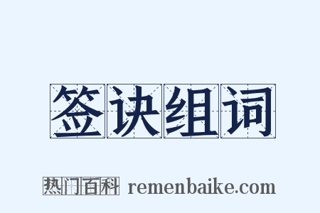 签诀组词是什么意思的图片